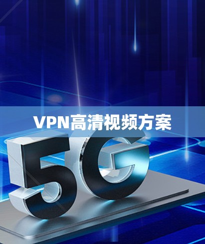 VPN高清视频方案