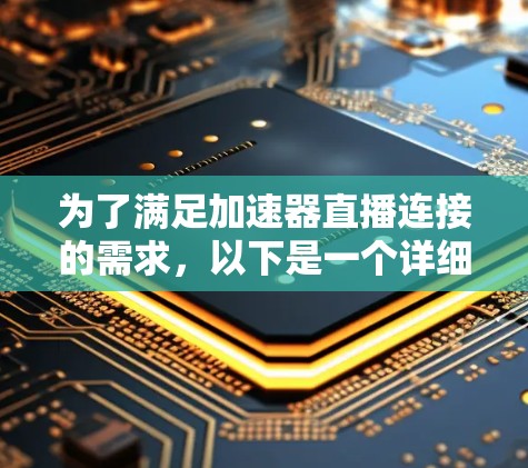 为了满足加速器直播连接的需求,以下是一个详细的解决方案 为了满足加速器直播连接的需求,以下是一个详细的解决方案