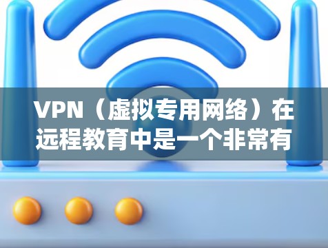 VPN(虚拟专用网络)在远程教育中是一个非常有用的工具,可以帮助学生和教师安全地访问学校网络资源,连接到内部系统,或者访问校园网络中的课程、资料和工具 VPN(虚拟专用网络)在远程教育中是一个非常有用的工具,可以帮助学生和教师安全地访问学校网络资源,连接到内部系统,或者访问校园网络中的课程、资料和工具