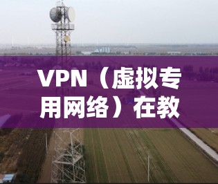 VPN(虚拟专用网络)在教育网络中的应用可以帮助教育机构实现网络安全、网络隔离和网络访问管理。以下是一个常见的VPN教育网络方案框架,供参考 VPN(虚拟专用网络)在教育网络中的应用可以帮助教育机构实现网络安全、网络隔离和网络访问管理。以下是一个常见的VPN教育网络方案框架,供参考