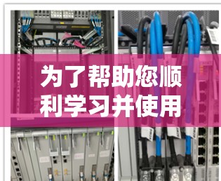 为了帮助您顺利学习并使用VPN,以下是分步指南