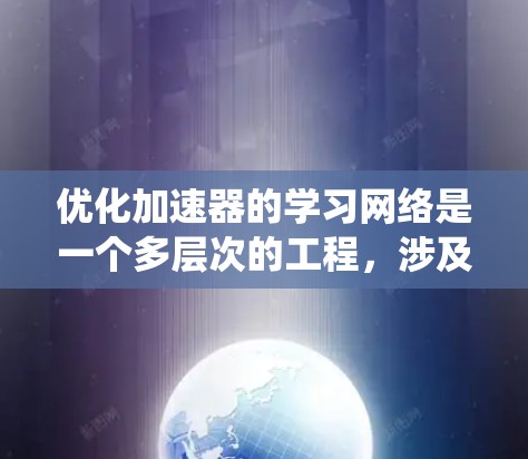 优化加速器的学习网络是一个多层次的工程，涉及硬件和软件的深度协同优化。以下是对优化策略的系统化总结