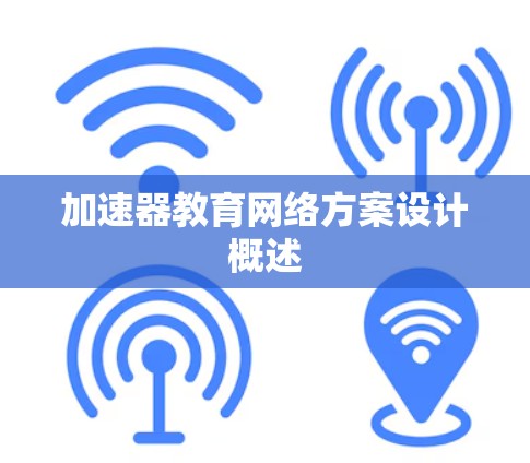 加速器教育网络方案设计概述