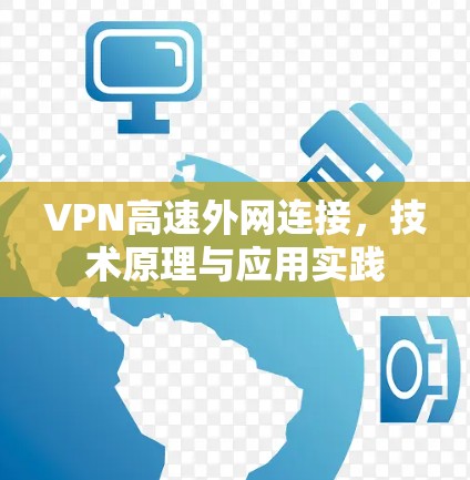 VPN高速外网连接,技术原理与应用实践