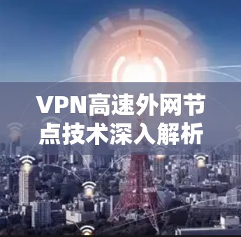 VPN高速外网节点技术深入解析