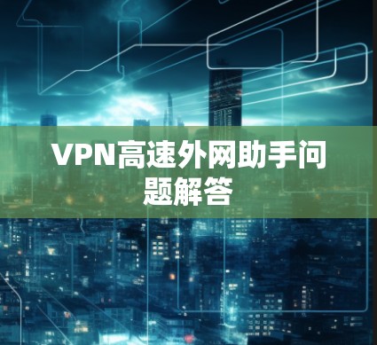 VPN高速外网助手问题解答