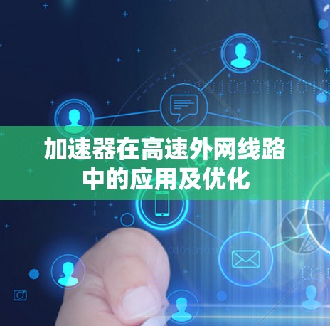 加速器在高速外网线路中的应用及优化
