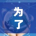 为了找到适合你的加速器需求的海外IP地址库,可以按照以下步骤进行 为了找到适合你的加速器需求的海外IP地址库,可以按照以下步骤进行