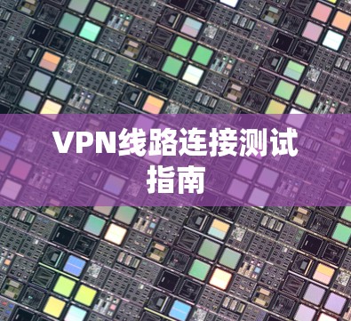 VPN线路连接测试指南