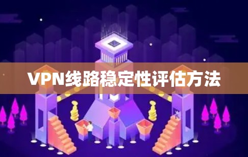 VPN线路稳定性评估方法