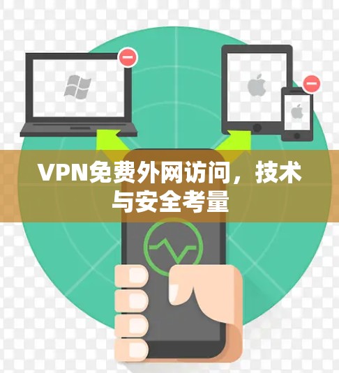 VPN免费外网访问,技术与安全考量