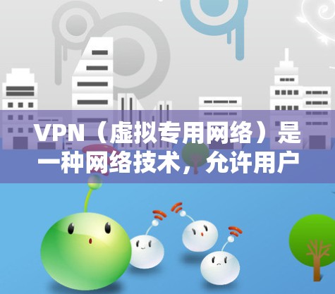 VPN（虚拟专用网络）是一种网络技术，允许用户在公共网络上建立一个安全的、匿名的通道，以访问受限制的网站或保护隐私。然而，寻找免费的VPN线路资源可能存在一些问题和风险。以下是一些相关信息和建议
