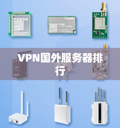 VPN国外服务器排行
