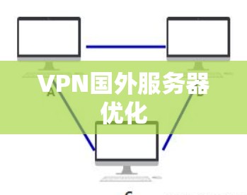 VPN国外服务器优化