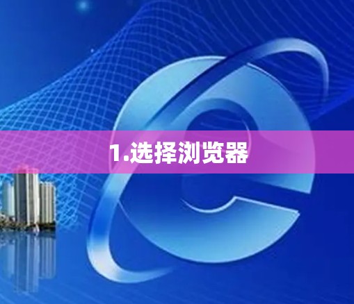 1.选择浏览器