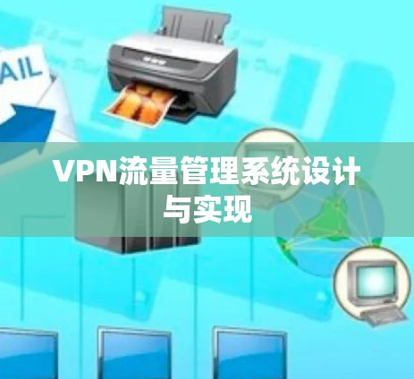 VPN流量管理系统设计与实现