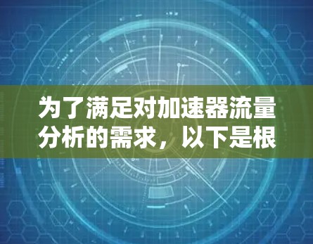 为了满足对加速器流量分析的需求，以下是根据需求和环境的分析，推荐的工具和解决方案