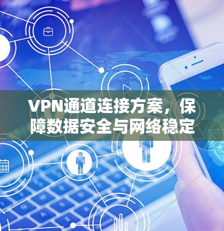 VPN通道连接方案，保障数据安全与网络稳定