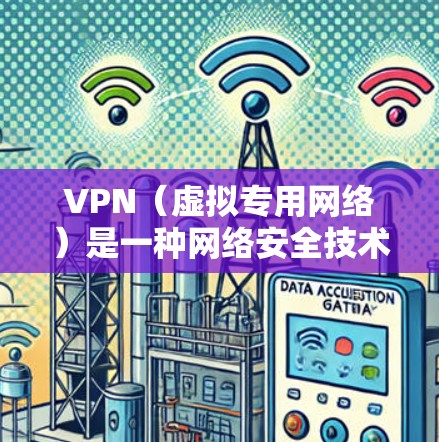 VPN(虚拟专用网络)是一种网络安全技术,通过在公共网络上建立一个加密的通道,使得数据传输更加安全,避免被窃听或篡改。以下是关于VPN的详细介绍 VPN(虚拟专用网络)是一种网络安全技术,通过在公共网络上建立一个加密的通道,使得数据传输更加安全,避免被窃听或篡改。以下是关于VPN的详细介绍