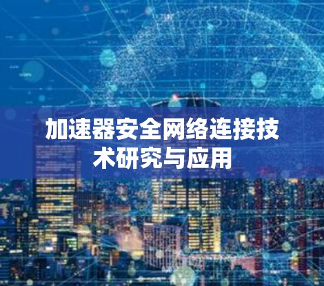 加速器安全网络连接技术研究与应用