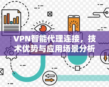 VPN智能代理连接,技术优势与应用场景分析 VPN智能代理连接,技术优势与应用场景分析