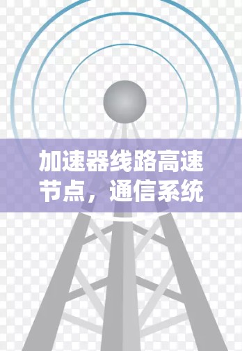 加速器线路高速节点，通信系统中的关键部件