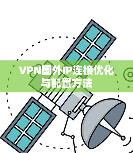 VPN国外IP连接优化与配置方法