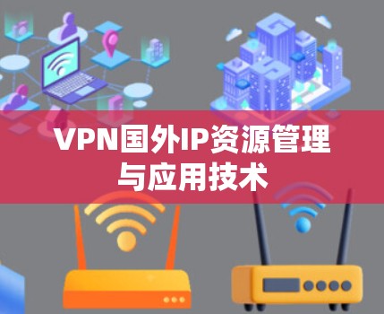 VPN国外IP资源管理与应用技术