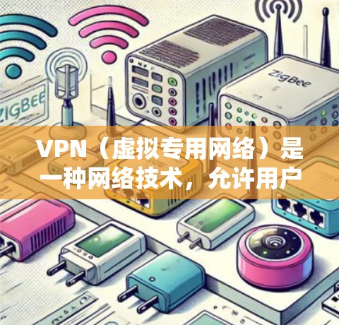 VPN（虚拟专用网络）是一种网络技术，允许用户在公开互联网之外创建一个安全的、专用的网络。国外IP管理是指通过VPN连接到远程服务器，并使用国外IP地址来访问互联网。以下是关于国外IP管理的详细说明