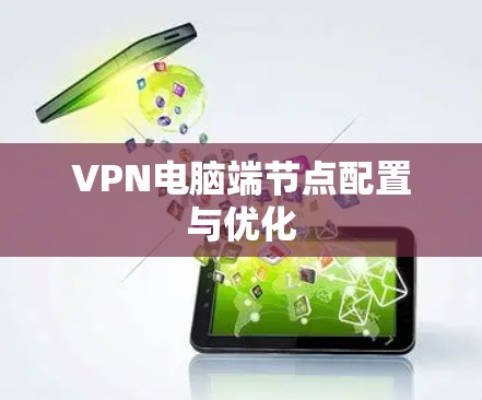 VPN电脑端节点配置与优化