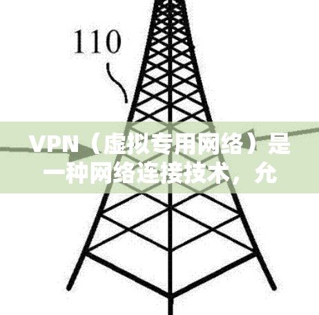 VPN（虚拟专用网络）是一种网络连接技术，允许用户通过互联网建立安全、匿名的连接，以访问特定的内部网络或资源。在电脑端设置VPN时，您需要按照以下步骤进行配置