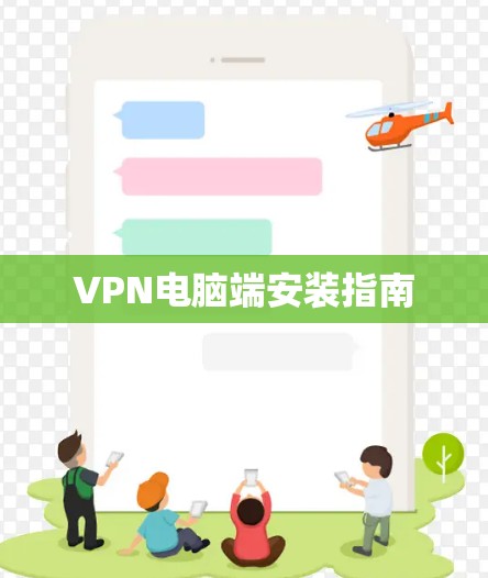 VPN电脑端安装指南
