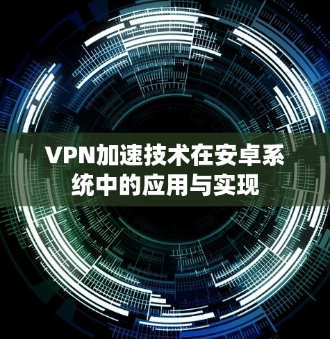 VPN加速技术在安卓系统中的应用与实现