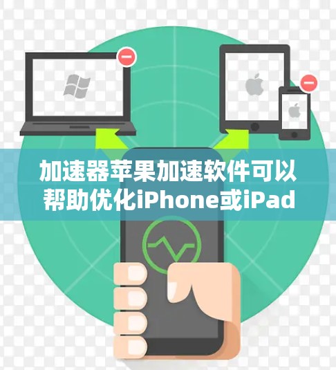 加速器苹果加速软件可以帮助优化iPhone或iPad的性能，提升运行速度和效率。以下是对这类软件的详细分析和建议