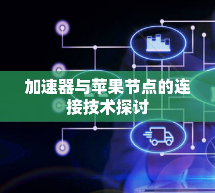 加速器与苹果节点的连接技术探讨
