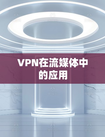 VPN在流媒体中的应用 VPN在流媒体中的应用
