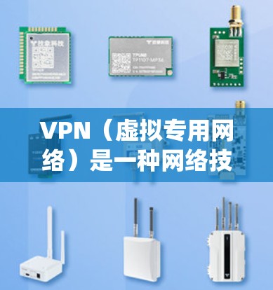 VPN(虚拟专用网络)是一种网络技术,通过创建一个加密的通道,使得用户的网络流量看起来来自VPN服务器,而不是直接从他们的设备发出。这种技术通常用于保护隐私、安全或绕过地理限制 VPN(虚拟专用网络)是一种网络技术,通过创建一个加密的通道,使得用户的网络流量看起来来自VPN服务器,而不是直接从他们的设备发出。这种技术通常用于保护隐私、安全或绕过地理限制