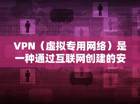 VPN(虚拟专用网络)是一种通过互联网创建的安全连接,允许用户访问内部网络资源或加密通信。对于流媒体方案,VPN可以提供安全性和隐私保护,同时允许用户访问受限的内容或避开地区锁定