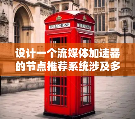 设计一个流媒体加速器的节点推荐系统涉及多个关键步骤和考虑因素。以下是一个有条理的步骤指南,帮助您有效地规划和实施该系统 设计一个流媒体加速器的节点推荐系统涉及多个关键步骤和考虑因素。以下是一个有条理的步骤指南,帮助您有效地规划和实施该系统