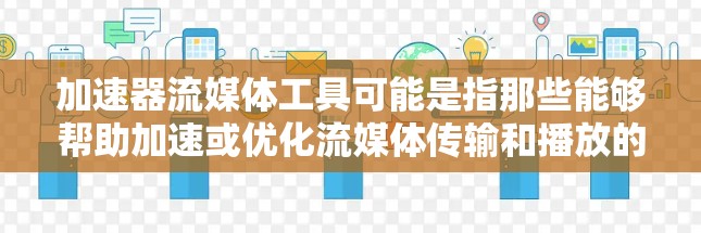 加速器流媒体工具可能是指那些能够帮助加速或优化流媒体传输和播放的工具或技术。流媒体加速器通常用于提高视频流或音频流的传输速度、减少延迟或提高用户体验。以下是一些常见的流媒体加速器工具和技术的介绍