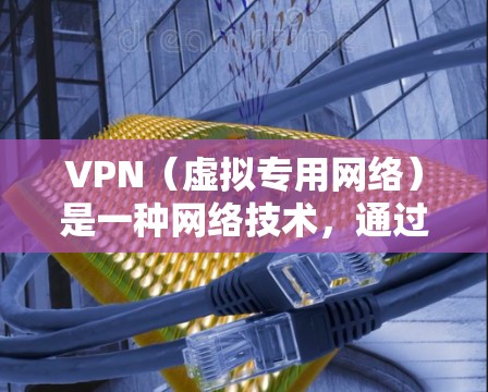 VPN(虚拟专用网络)是一种网络技术,通过创建一个加密的通道,使得用户可以匿名访问互联网。直播访问服务是指通过VPN技术来访问受限的直播内容或服务。以下是一些关于VPN直播访问服务的详细信息
