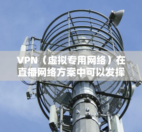 VPN(虚拟专用网络)在直播网络方案中可以发挥重要作用,特别是在确保数据传输安全、稳定性以及访问控制方面。以下是一个基于VPN的直播网络方案的设计思路和关键点 VPN(虚拟专用网络)在直播网络方案中可以发挥重要作用,特别是在确保数据传输安全、稳定性以及访问控制方面。以下是一个基于VPN的直播网络方案的设计思路和关键点
