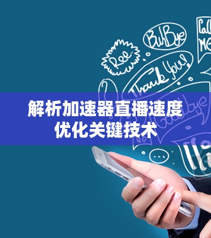 解析加速器直播速度优化关键技术 解析加速器直播速度优化关键技术