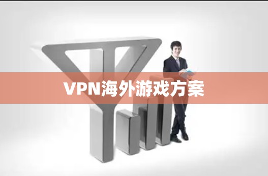 VPN海外游戏方案