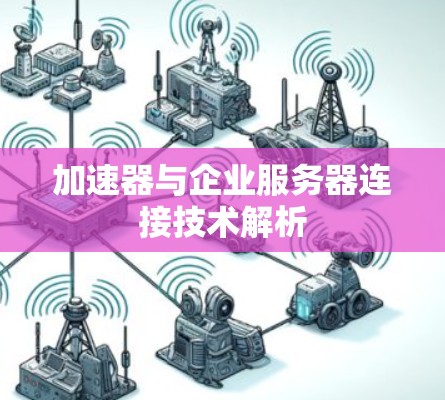 加速器与企业服务器连接技术解析