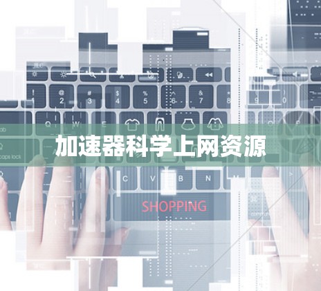 加速器科学上网资源