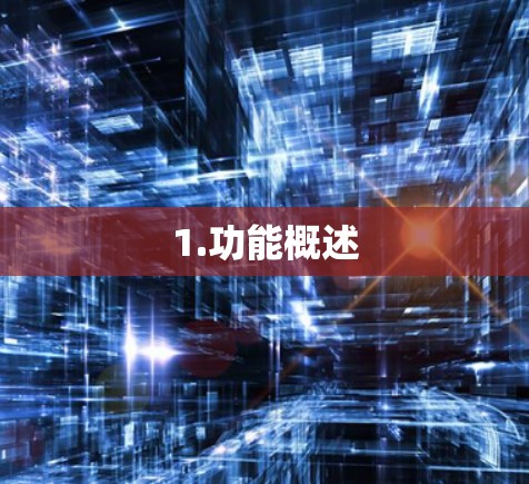 1.功能概述