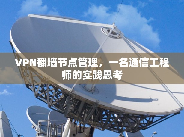 VPN翻墙节点管理，一名通信工程师的实践思考