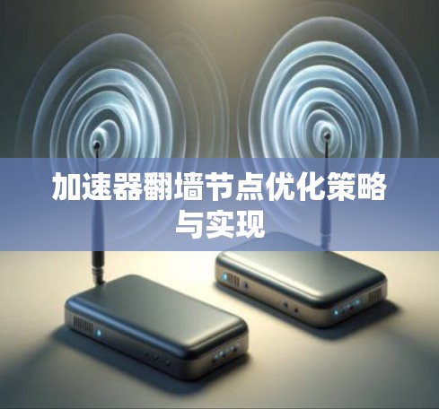 加速器翻墙节点优化策略与实现