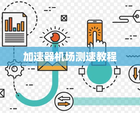 加速器机场测速教程 加速器机场测速教程